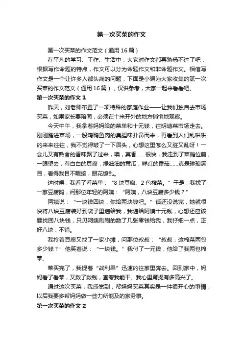 第一次买菜的作文范文（通用16篇）
