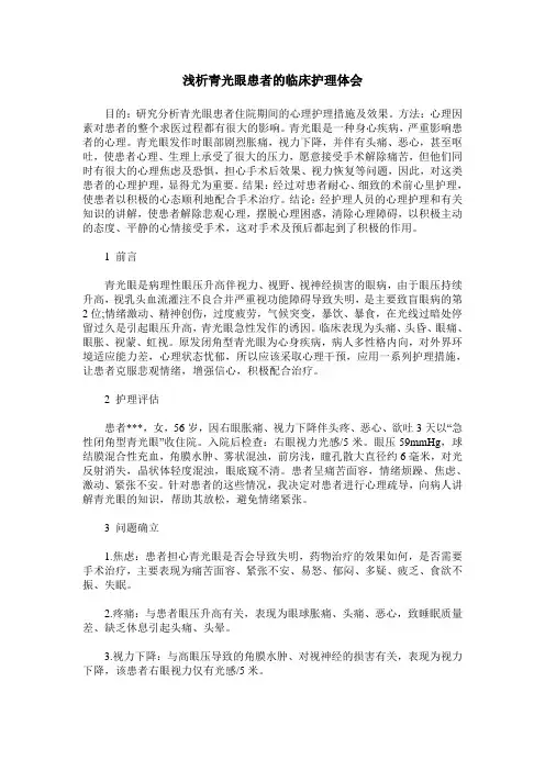 浅析青光眼患者的临床护理体会