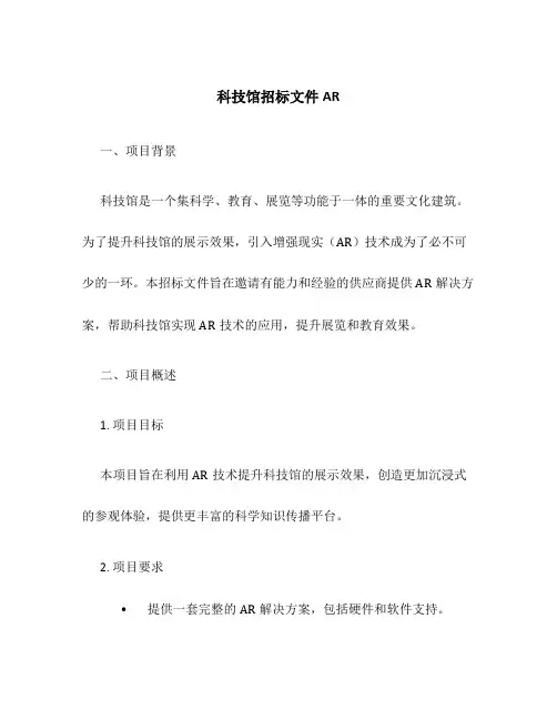 科技馆招标文件AR