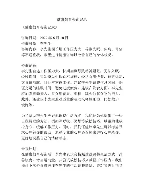 健康教育咨询记录