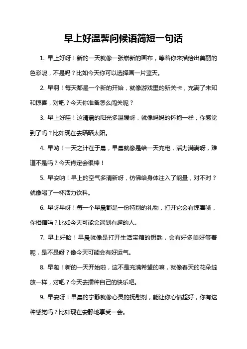 早上好温馨问候语简短一句话