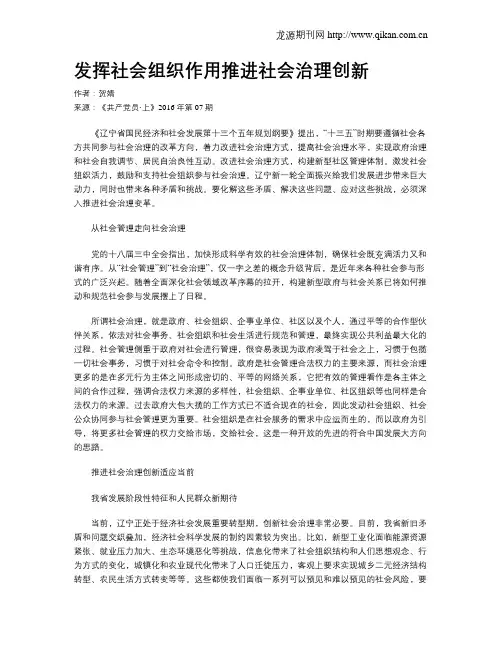 发挥社会组织作用推进社会治理创新