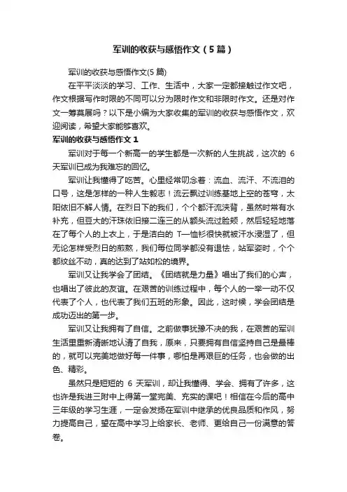 军训的收获与感悟作文（5篇）