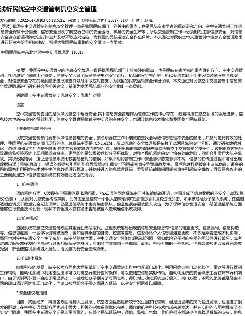 浅析民航空中交通管制信息安全管理