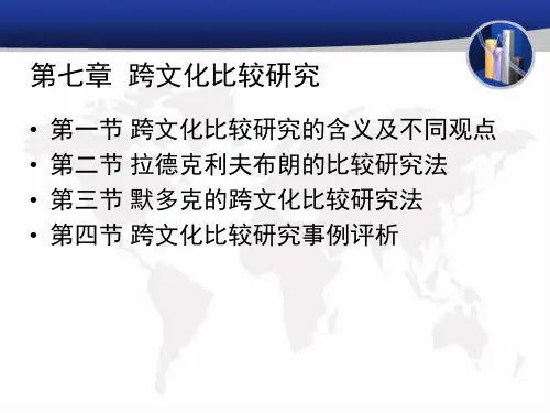 第七章跨文化比较研究[26页]