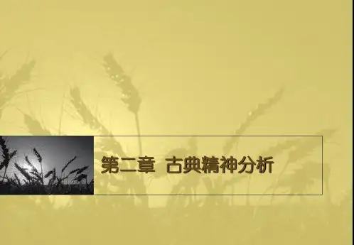 人格心理学课件第二章 古典精神分析