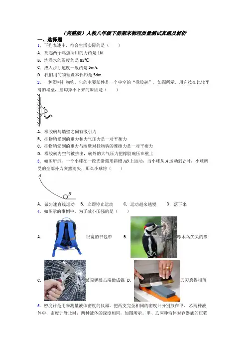 （完整版）人教八年级下册期末物理质量测试真题及解析