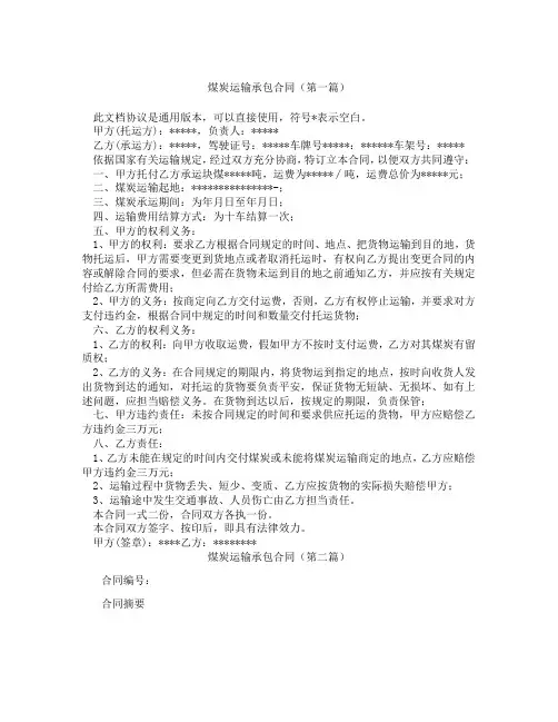 煤炭运输承包合同(精选3篇)