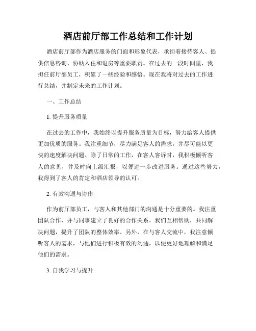 酒店前厅部工作总结和工作计划