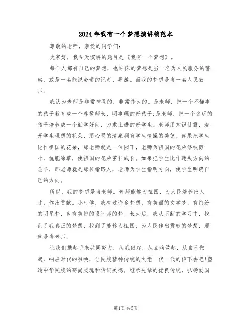 2024年我有一个梦想演讲稿范本(3篇)