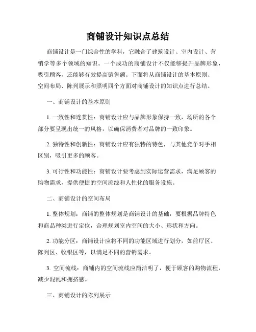 商铺设计知识点总结