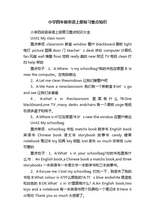 小学四年级英语上册复习重点知识