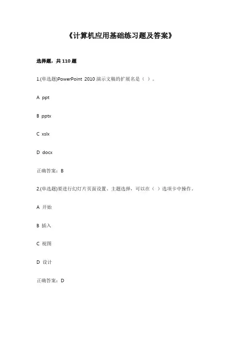 计算机应用基础练习题及答案