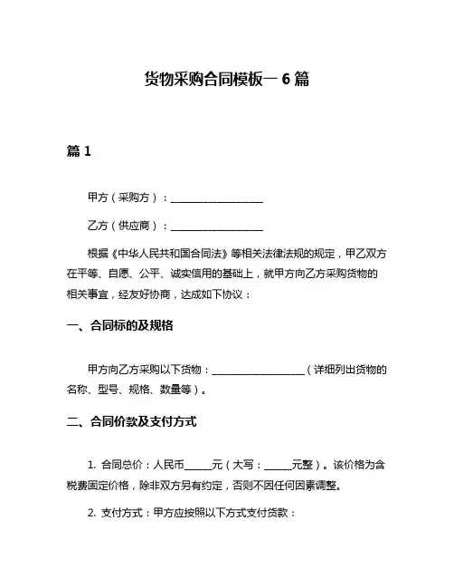 货物采购合同模板一6篇