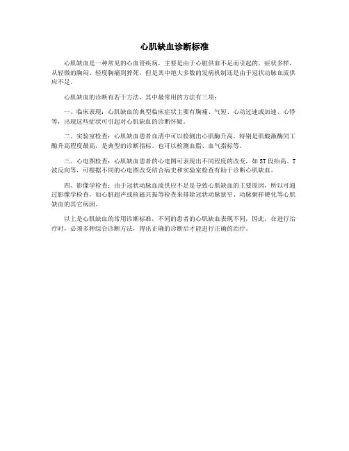 心肌缺血诊断标准