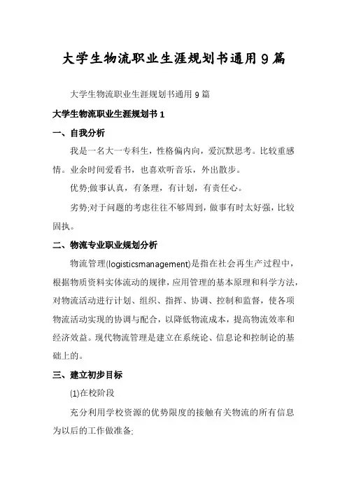 大学生物流职业生涯规划书通用9篇