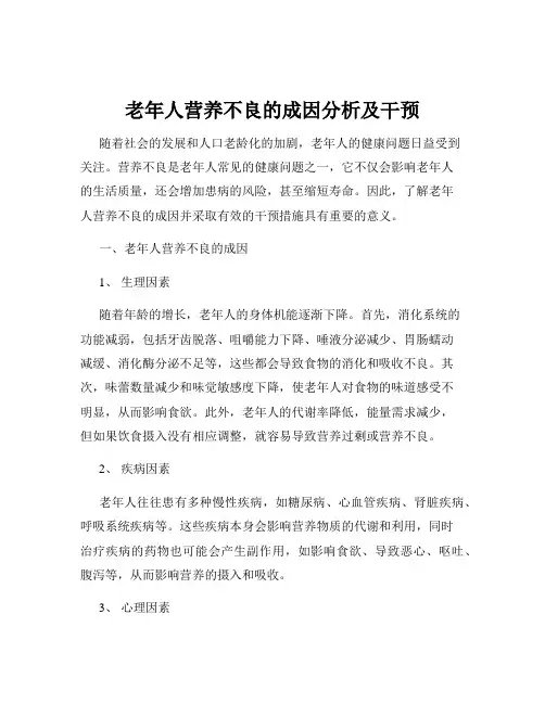 老年人营养不良的成因分析及干预