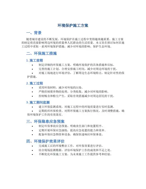环境保护施工方案