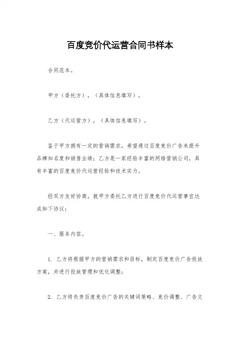 百度竞价代运营合同书样本