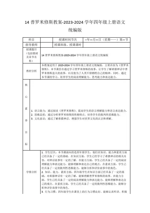 14普罗米修斯教案-2023-2024学年四年级上册语文统编版
