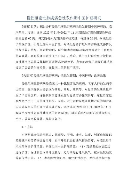 慢性阻塞性肺疾病急性发作期中医护理研究