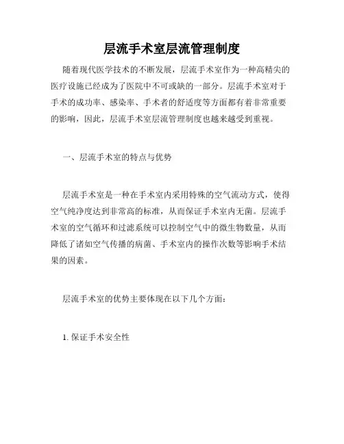 层流手术室层流管理制度
