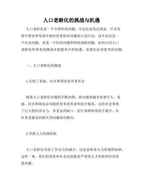 人口老龄化的挑战与机遇