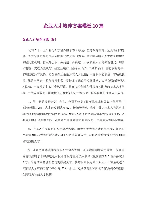 企业人才培养方案模板10篇