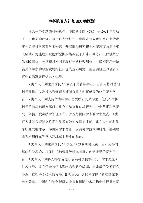 中科院百人计划ABC类区别