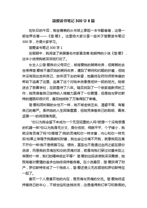 简爱读书笔记300字8篇