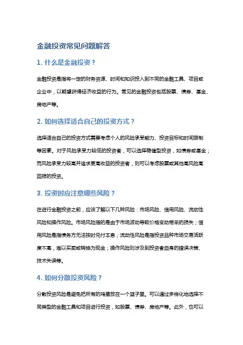 金融投资常见问题解答