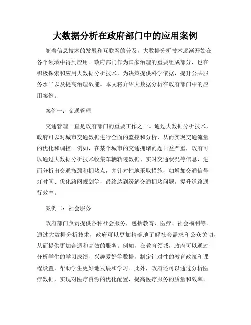 大数据分析在政府部门中的应用案例