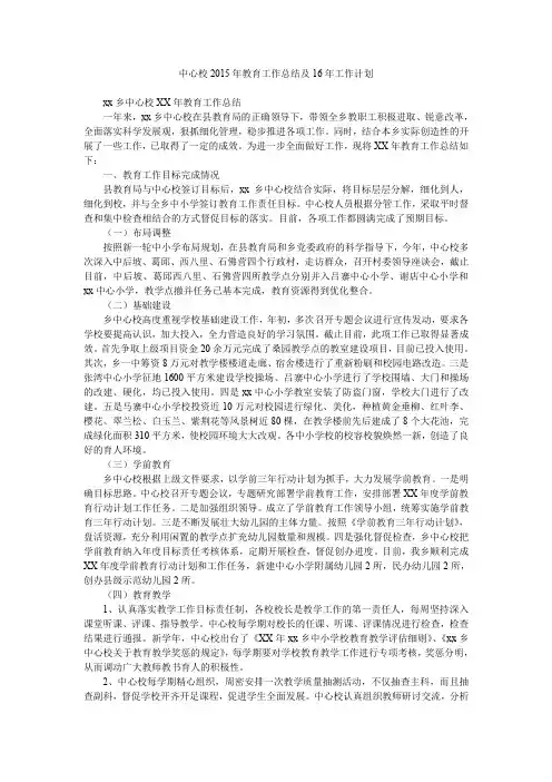 中心校2015年教育工作总结及16年工作计划.doc