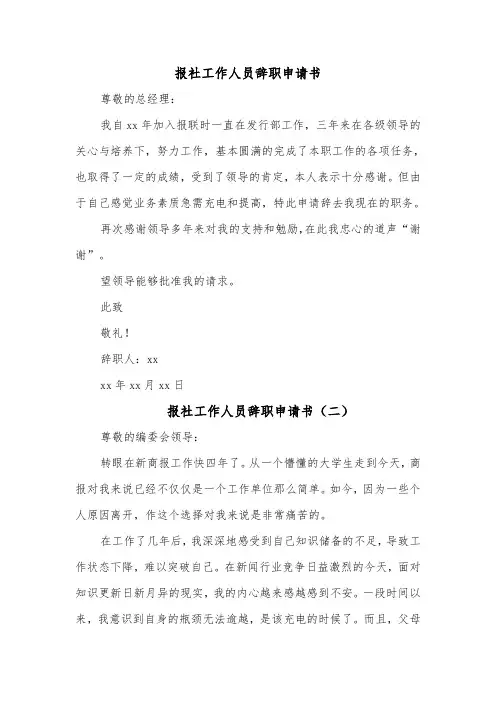 报社工作人员辞职申请书(三篇)