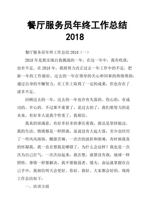 餐厅服务员年终工作总结2018