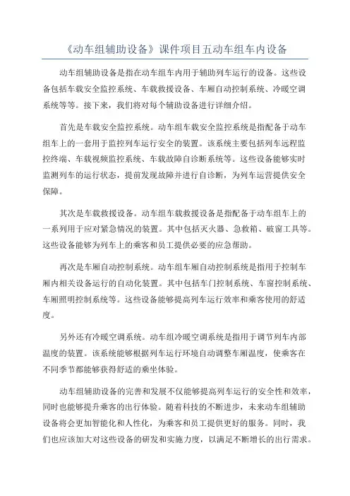 《动车组辅助设备》课件项目五动车组车内设备