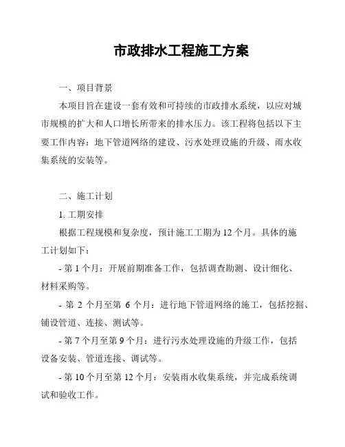 市政排水工程施工方案