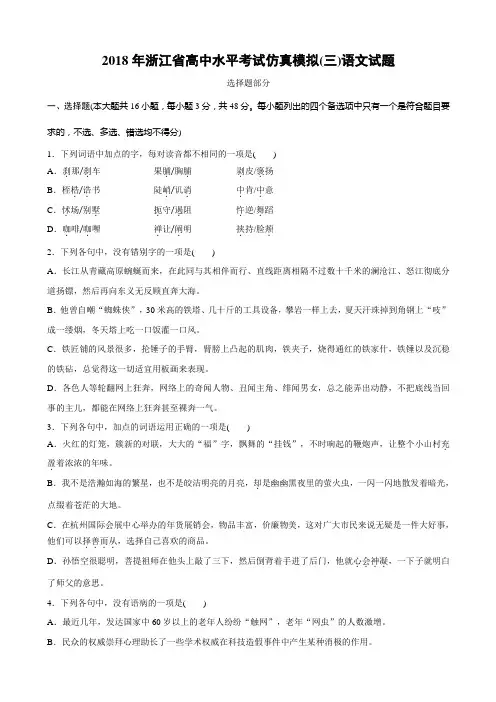 2018年浙江省高中水平考试仿真模拟(三)语文WORD版含答案