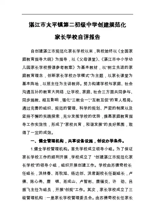 太平二中创建市规范方案化家长学校自评报告