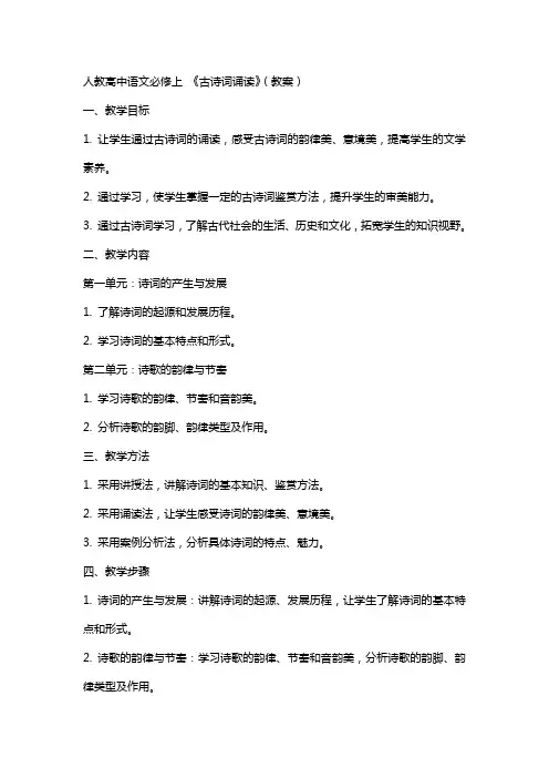人教高中语文必修上 《古诗词诵读》(教案)