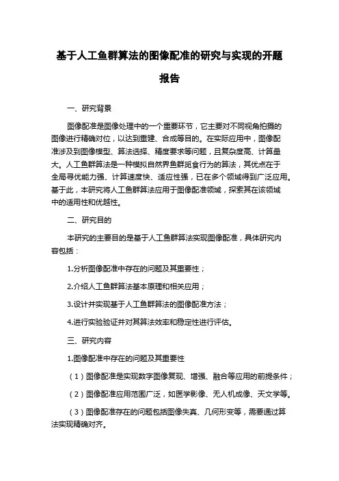 基于人工鱼群算法的图像配准的研究与实现的开题报告