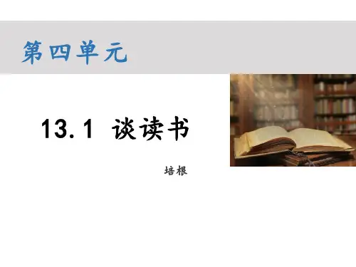 第13课《谈读书》课件2021-2022学年部编版语文九年级下册