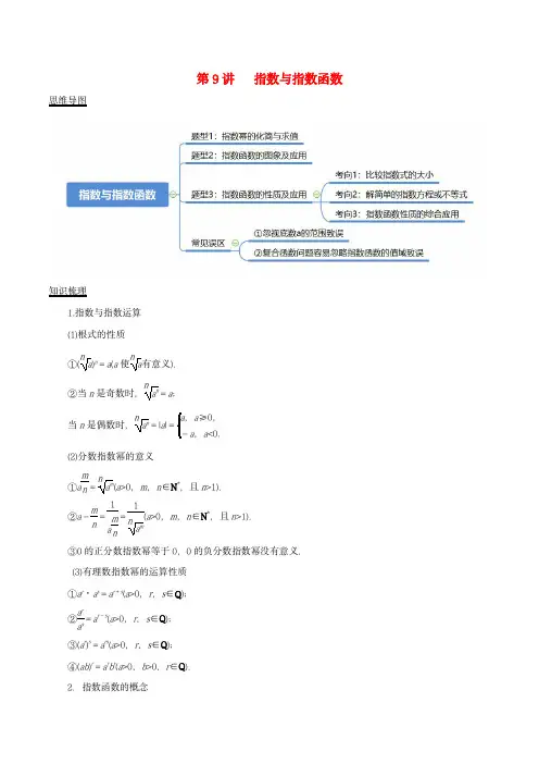 2024年新高考数学复习知识梳理与题型归纳第9讲指数与指数函数教师版