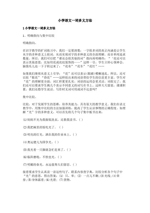 小学语文一词多义方法