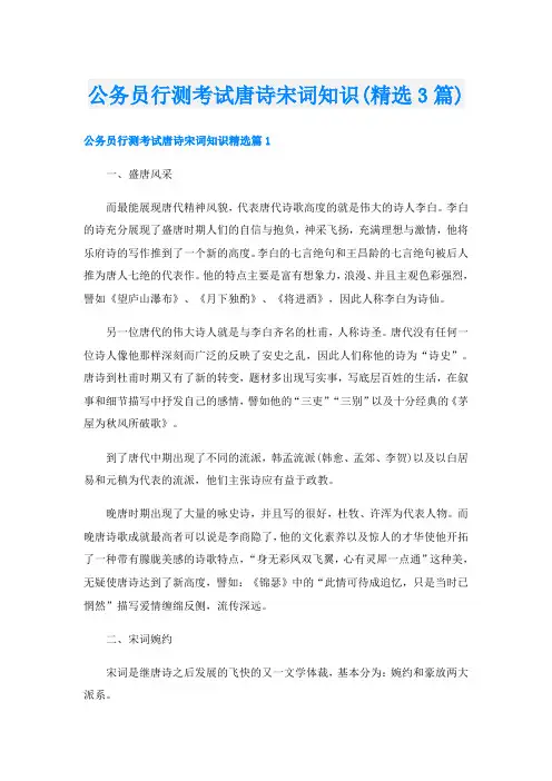 公务员行测考试唐诗宋词知识(精选3篇)
