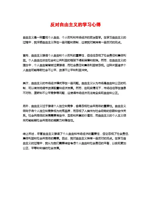 反对自由主义的学习心得