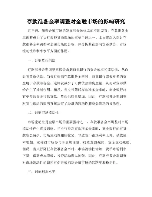 存款准备金率调整对金融市场的影响研究