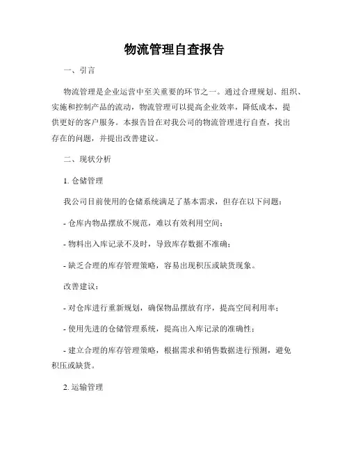 物流管理自查报告