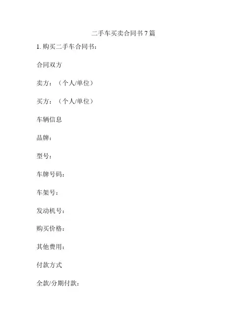 二手车买卖合同书7篇