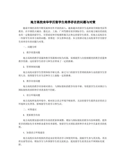 地方高校来华学历留学生培养存在的问题与对策